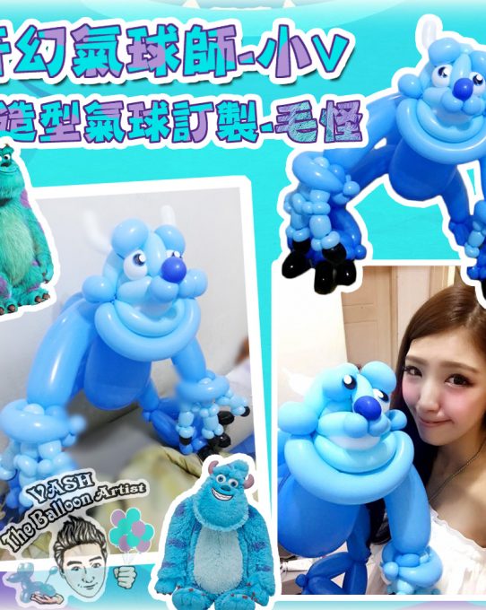 造型氣球達人 ames Sullivan Balloon_Monster Inc Balloon_毛怪氣球_造型氣球_怪獸電力公司_怪獸大學