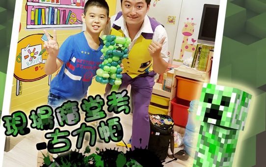造型氣球達人 Creeper balloon_古力帕氣球_造型氣球