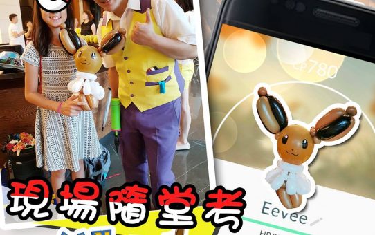 造型氣球達人 Eevee balloon_pokemon balloon_伊布氣球_寶可夢氣球_造型氣球